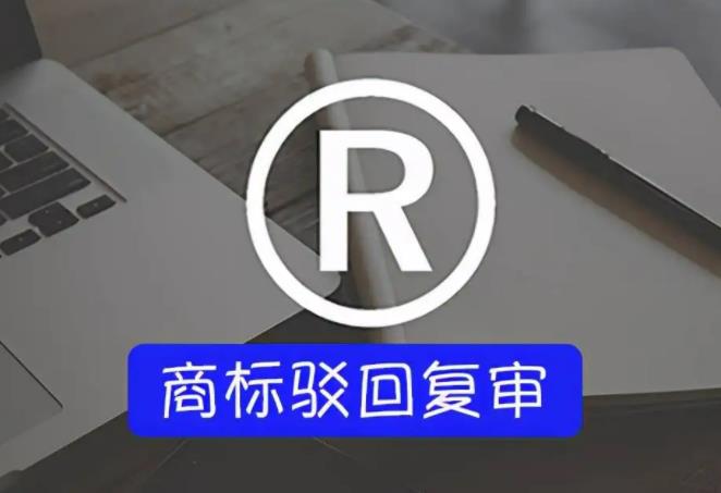 关于全面推行商标驳回复审案件网上申请的通告