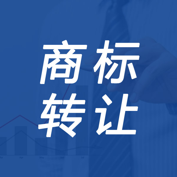 商标转让