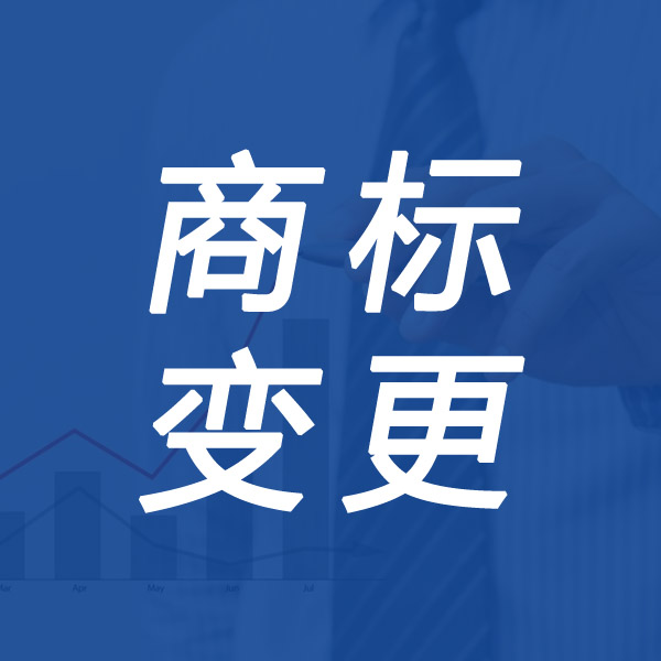 商标变更