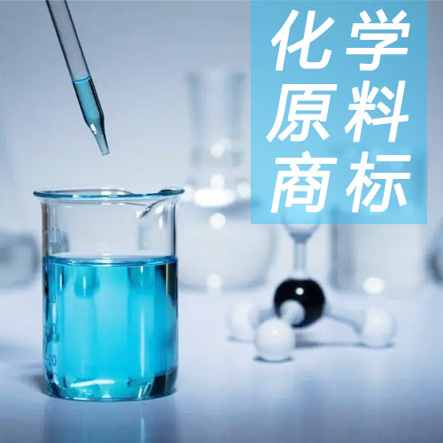 化学原料商标