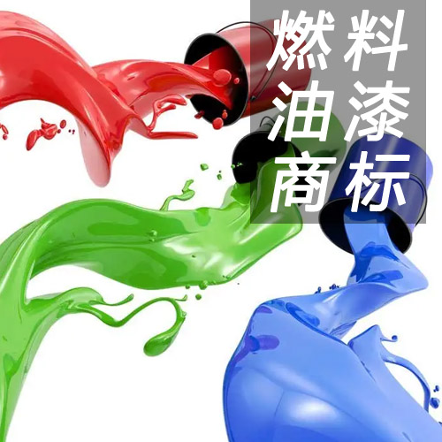 燃料油漆商标
