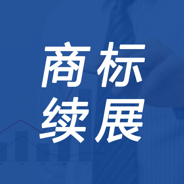 商标续展