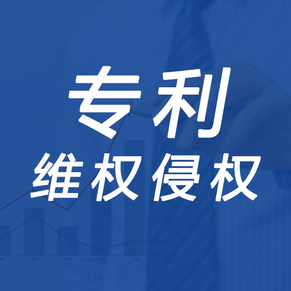 聊城专利维权侵权