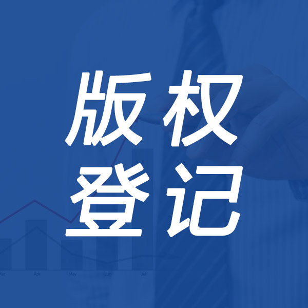 聊城版权登记