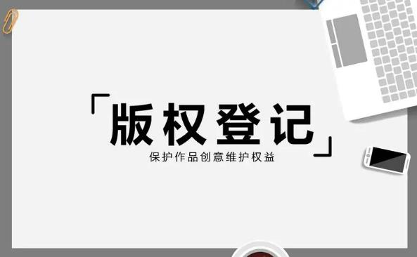 聊城版权服务公司分享：受版权保护的作品有哪些？