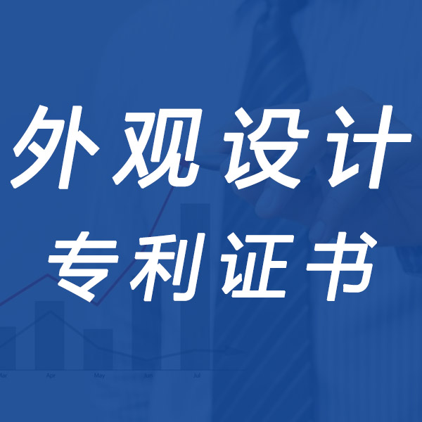 聊城外观设计专利证书申请