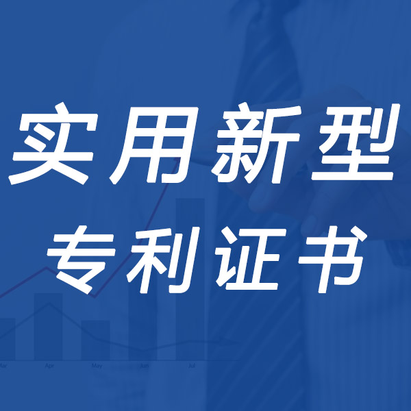聊城实用新型专利证书注册公司