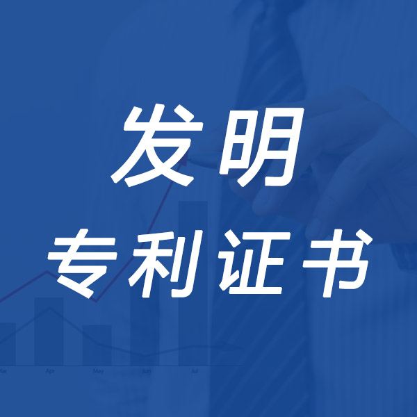 聊城发明专利证书注册公司