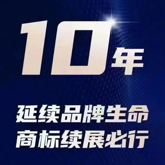 聊城商标续展/商标续费