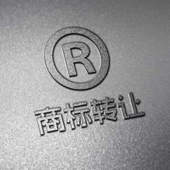 聊城商标转让/商标转移