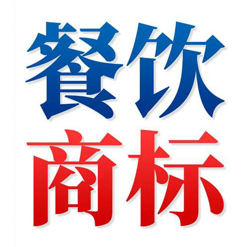 商标用于餐饮