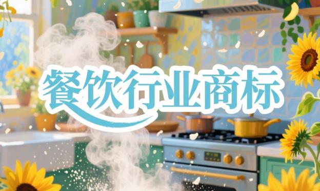聊城商标注册公司分享：商标在餐饮行业中具有重要作用