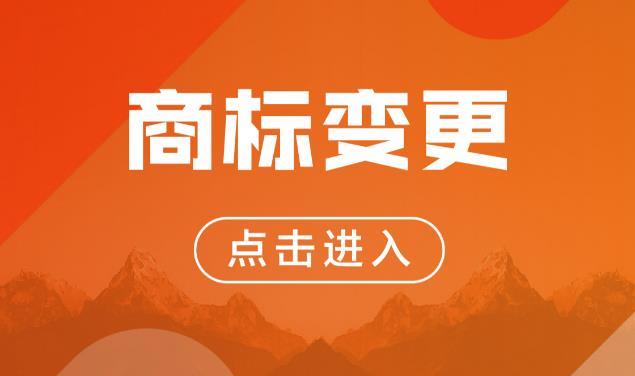 律盈知产:哪些情况必须做商标变更,为什么不能拖延